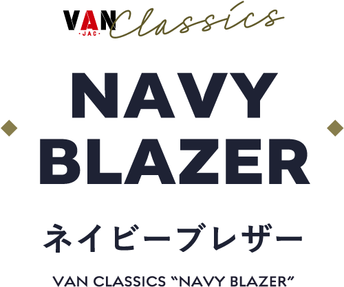 NAVY BLAZER ネイビーブレザー